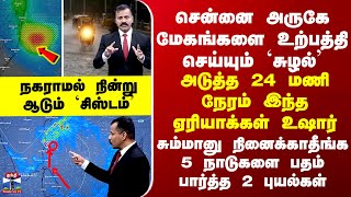 Chennai Rain சனன அரக மகஙகள உறபதத சயயம சழல-அடதத 24 மணநரம இநத ஏரயககள உஷர