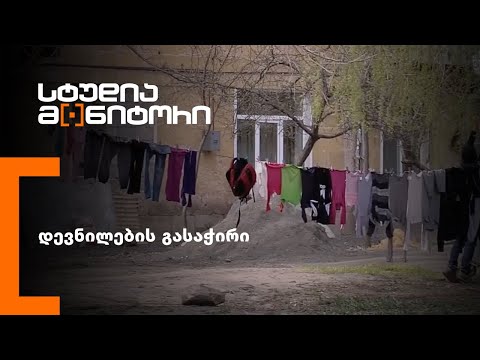 დევნილების გასაჭირი