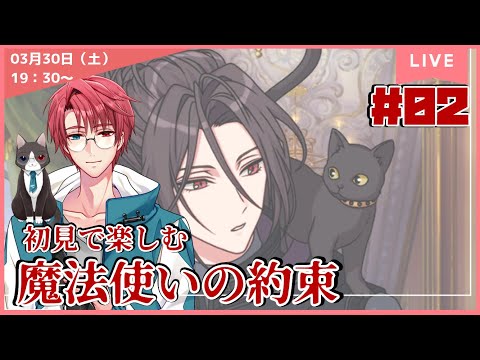 【まほやく】オススメ頂いた「魔法使いの約束」を遊んでいきます！！  初見プレイ　#02【ネタバレあり】