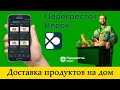 «Перекресток Впрок» – доставка продуктов на дом: как установить, как настроить, как пользоваться?