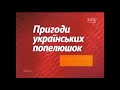 Заставка каналу 1 1 Пригоди українських попелюшок