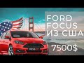 Ford Focus Авто из США за 7500$ под ключ. Отзыв владельца. автоизсша.бел