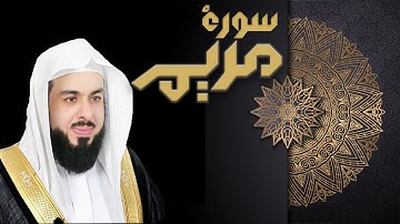 سورة مريم - الشيخ خالد الجليل