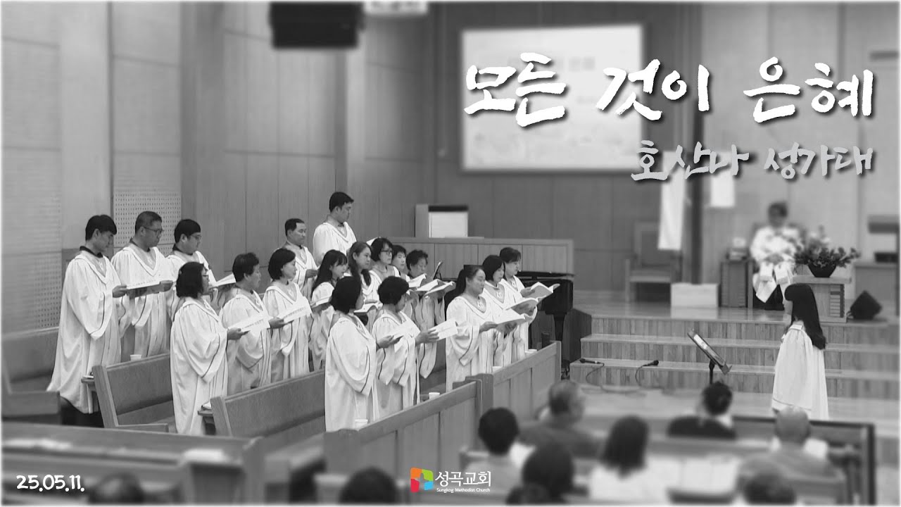 모든 것이 은혜 | 호산나 성가대(2025 0511)