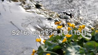 S216_ธารชีวิต (อ.1151)