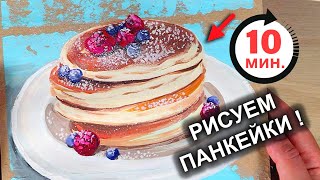 Рисуем за 10 минут! ПАНКЕЙКИ / БЛИНЫ / Самая простая техника #44