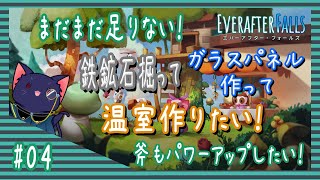 【Everafter Falls】温室作りたいのだが【04】