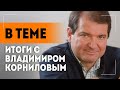 "Британия ложится костьми!" // Корнилов о жизни Донбасса, ВСУ, заявлениях Джонсона // В теме. Итоги