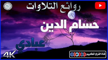جميع تلاوات القارئ حسام الدين عبادي 💚 صوت يدخل القلب بدون استئذان  ❤️