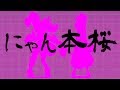 にゃん本桜 初音ミク 千本桜 替え歌 にゃんこ大戦争 にゃん本桜 初音ミク 千本桜 替え歌 にゃんこ大戦争