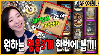 AFK아레나 종족뽑기 빨리 올라가는 모험덱 벌써 18챕터?!! & 원하는 영웅 3개 뽑기!! 업데이트 무료보석 1200개 받기♡꿀잼 모바일게임 점성술 afk공략  게임파괴녀 겜걸