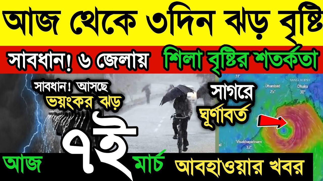 আবহাওয়ার খবর || আজ থেকে তিন দিন ঝড় বৃষ্টি || কাল থেকে বাড়বে বৃষ্টি || শিলা বৃষ্টি || Weather News