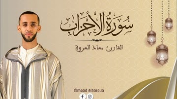 تلاوة ماتعة من سورة الأحزاب || القارئ معـاذ العروة || Surah Al-Ahzab 1447 هـ2025م
