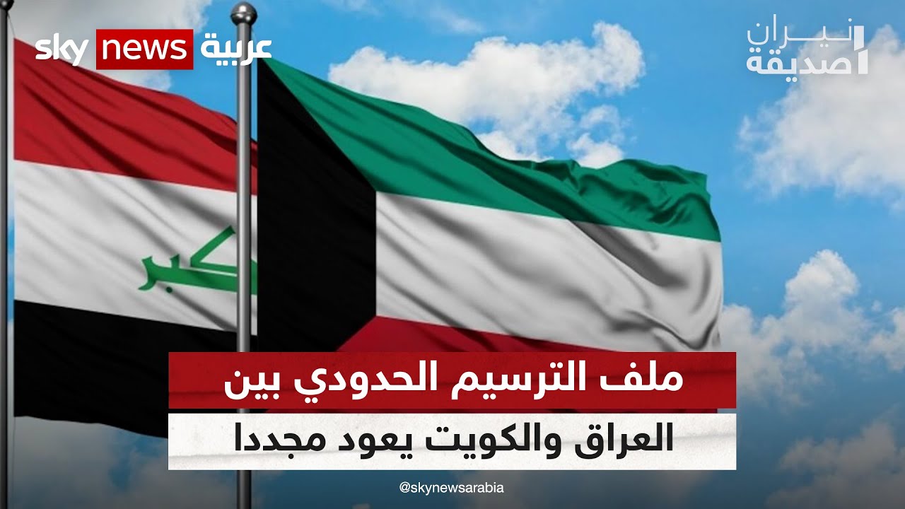 خور عبد الله.. أزمة عراقية كويتية تبحث عن حل | #نيران_صديقة