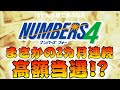 【ナンバーズ４】これ見たらあなたも高額当選！？２０２１年【高額当選する方法】２月編