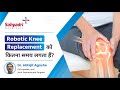 Robotic Knee Replacement को कितना समय लगता है ? | Dr. Abhijit Agashe | Ortho Surgeon