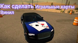 Как сделать винил игральные карты в игре Car parking? Ответ тут!