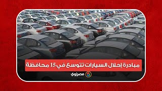 تعرف عليها.. مبادرة إحلال السيارات تتوسع في 15 محافظة