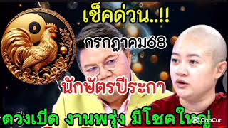 เช็คดวน..‼️กรกฎาคมนักษัตรปีระกาดวงเปิดงานพรุ่งมีโชคใหญ่#ดูดวงชะตาคนเกิดปีระกา