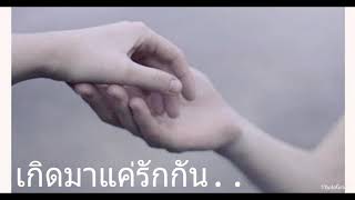 เกิดมาแค่รักกัน - น้ำชา