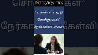Tell Me About Yourself Interview Question #shorts #interviewenglish  #englishforjobs #tamil #english