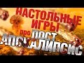 Настольные игры про ПостАпокалипсис!