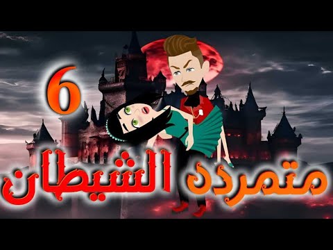 متمرده الشيطان الحلقه السادسه