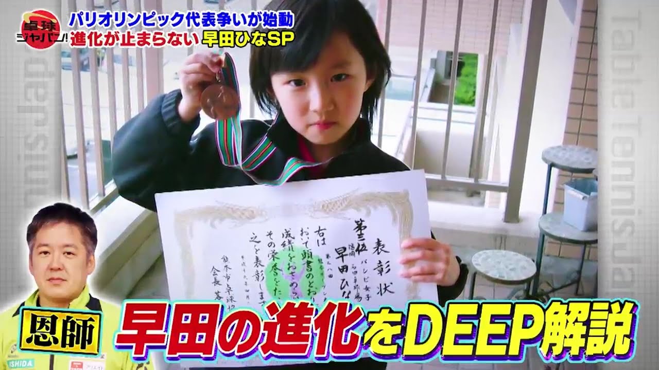 【第1回 五輪代表選考会】止まらない！遅咲きの黄金世代・早田ひなの進化を恩師がDEEP解説｜卓球ジャパン！2022年4月9日 OA