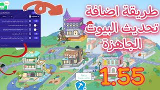 (البيوت الجاهزة) في تحديث 🏡💝1.55 في توكا بوكا toca boca /احلى تحديث في توكا بوكا🌍💝😆 screenshot 4