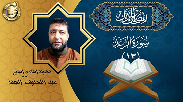 الشيخ عبد اللطيف السقا - سورة الرعد | El Sheikh Abdel Latif Elsaka - Surah Ar-Rad