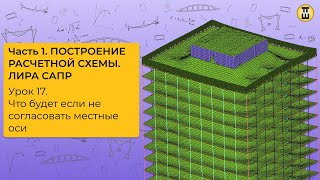 видео: Что будет если не согласовать местные оси. Построение расчетной схемы. ЛИРА САПР. Урок 17 дом-жбк рф картинка: Что будет если не согласовать местные оси. Построение расчетной схемы. ЛИРА САПР. Урок 17 дом-жбк рф