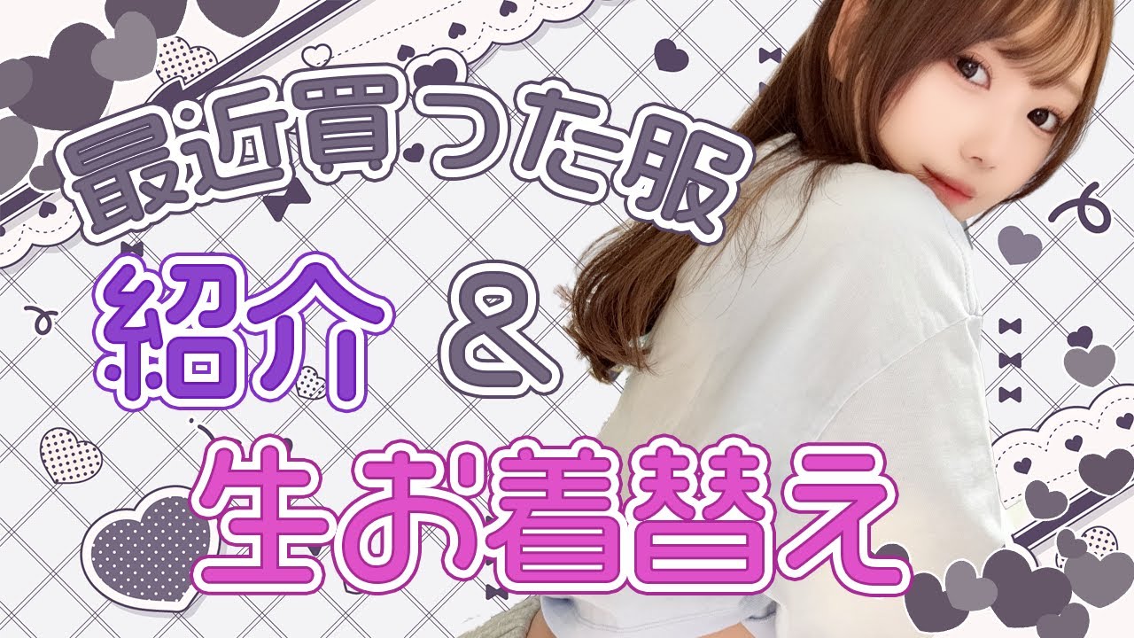 【生着替え】※私服込み！可愛い服にお着替えするとこ見て見て～～～！！【🔴LIVE】【おうちファッションショー】