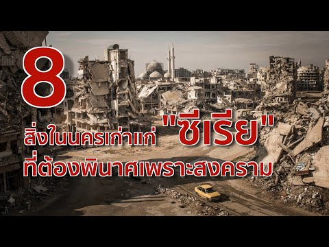 8 สิ่งในนครเก่าแก่ ‘ซีเรีย’ ที่ต้องพินาศเพราะสงคราม