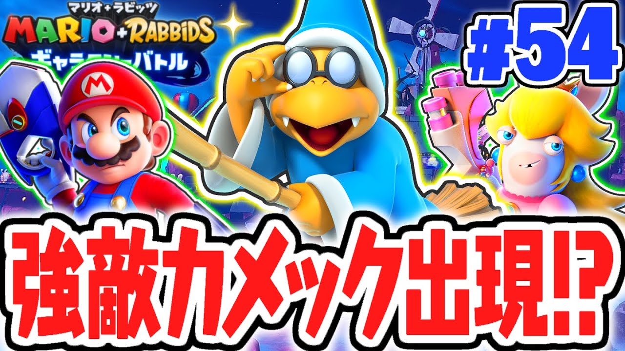 弱点が無いカメックを倒せるか!?新ワールドのバレンデ台地を攻略せよ!!最速実況Part54【マリオ＋ラビッツ ギャラクシーバトル】