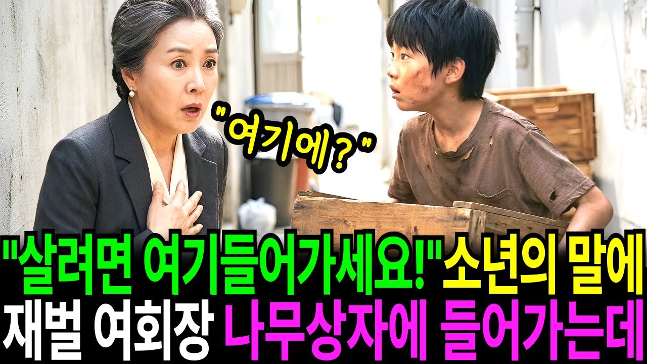 “살고싶으시면 여기로 숨으세요!” 8살 천재 거지소년의 외침에 재벌회장은 상자속으로 들어가는데.. I 오디오사연 I 감동사연 I 노후사연 I