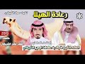 شيلة حصرية رعادة الهيلا للمالك فنجال البعير كلمات مفلح فالح الشيباني اداء خالد العتيبي