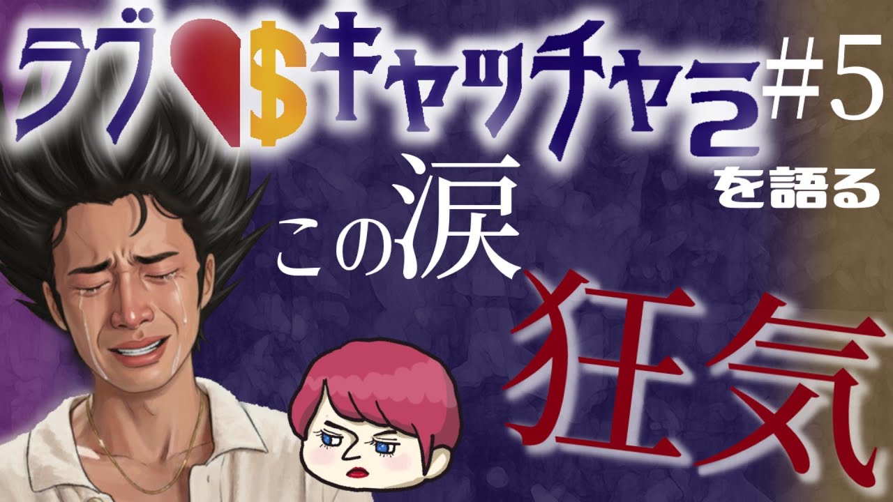 #5【ラブキャッチャー2】感想 おさるのまさお＊男性陣の涙に…スンッ(冷)