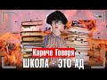 КОРОЧЕ ГОВОРЯ ШКОЛА ЭТО АД назад в школу BACK TO SCHOOL КОРОЧЕ ГОВОРЯ ШКОЛА ЭТО АД назад в школу BACK TO SCHOOL
