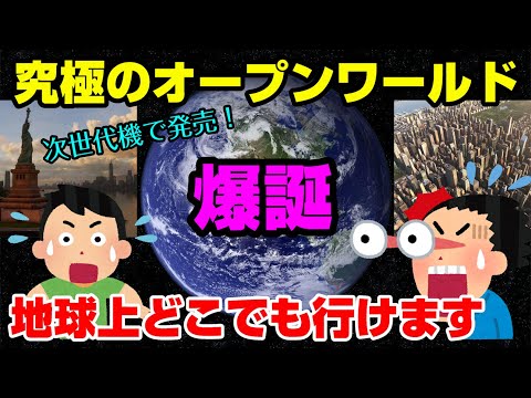 【PS5新情報】地球を１個再現したゲームが次世代機で登場！ PS5 対 XBOXSX 次世代ゲーム戦争 PSVR2 フライトシミュレーター マイクロソフト