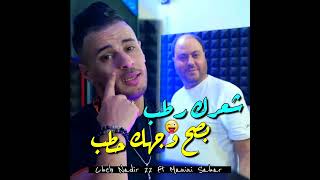 Cheb nadir 22 ft manini Sahar 2024 شعرك رطب بصح وجهك حطب