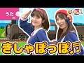 ♪汽車ぽっぽ - ボンボンアカデミー × ももくろちゃんZ「とびだせ!ぐーちょきぱーてぃー」公式コラボ うた:ももくろちゃんZ/出演:いっちー&なる