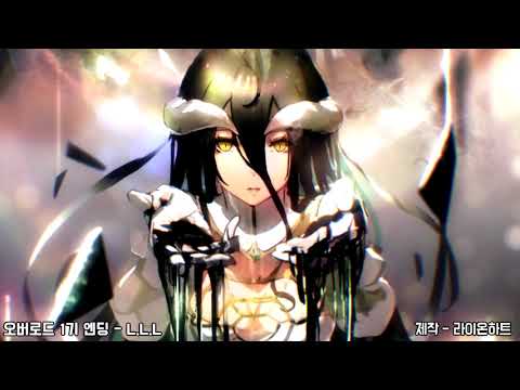 좌우음향 오버로드 1기 엔딩 L L L 이어폰 헤드셋