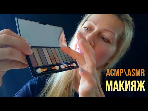 АСМР\ASMR.Макияж для СОЛНЫШКА.Мурашки.Триггеры.