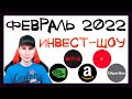 Куда инвестировать в феврале 2022. Купил акции Amazon и Netflix / Инвест-Шоу #13