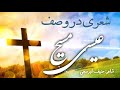 شعری در وصف عیسی مسیح حنیف اورسنجی