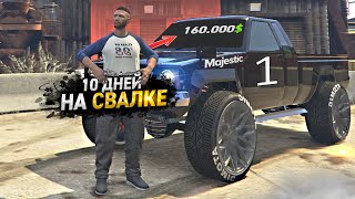 10 ДНЕЙ НА СВАЛКЕ. День - 1. ЛУЧШИЙ ЗАРАБОТОК на MAJESTIC RP GTA 5 / ГТА 5 РП МАДЖЕСТИК