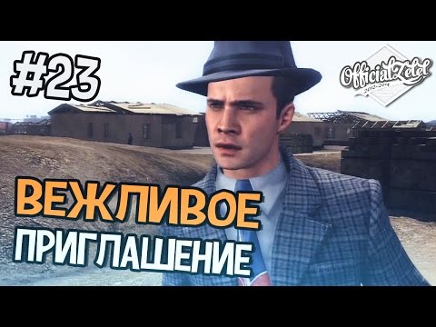 Видео: LA Noire - Вежливое приглашение