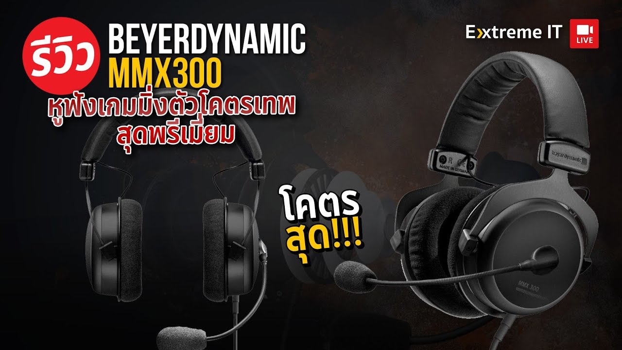 beyerdynamic mmx 300  หูฟังที่เสียงดีที่ทุกคนให้การยอมรับมากที่สุด !