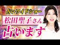 【話題!!️松田聖子さん✨】運気引き寄せ人生⤴️超絶モテ期から大学卒業の軌跡を占います🔮「占いワイドショー」