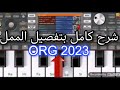 شرح كامل ومفصل عن تطبيق اورك 2023 ORG شرح مهم كمل الفيديو للأخير شرح كامل ومفصل عن تطبيق اورك 2023 ORG شرح مهم كمل الفيديو للأخير